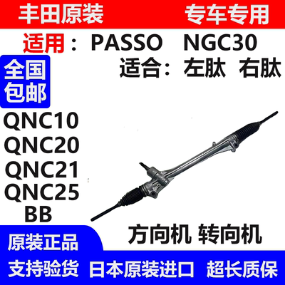 适用于丰田PASSO NGC30 BB QNC10 QNC20 QNC21 QNC25方向机转向机