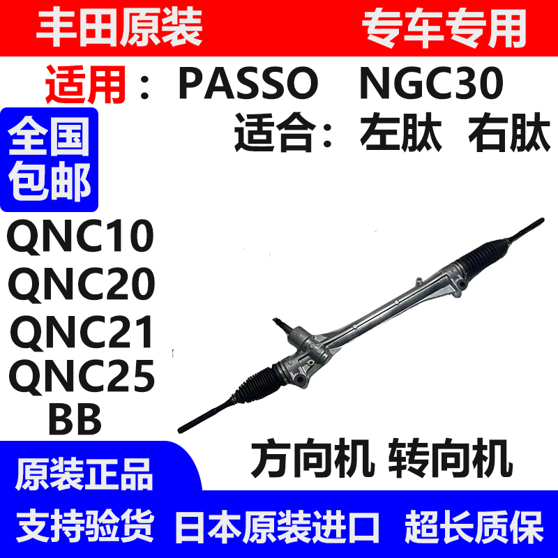 适用于丰田PASSO NGC30 BB QNC10 QNC20 QNC21 QNC25方向机转向机