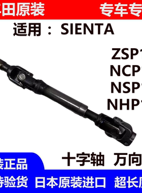 适用丰田SIENTA ZSP170 NCP175 NSP170 NHP170转向机方向机十字轴