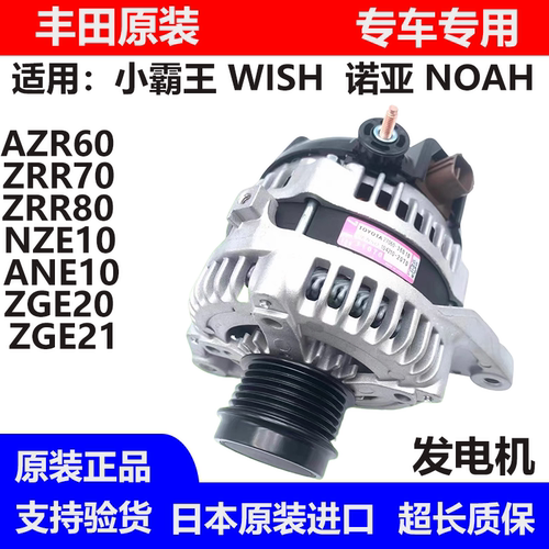 适用丰田小霸王WISH ANE10 ZGE20 21诺亚NOAH  ZRR70 ZRR80发电机