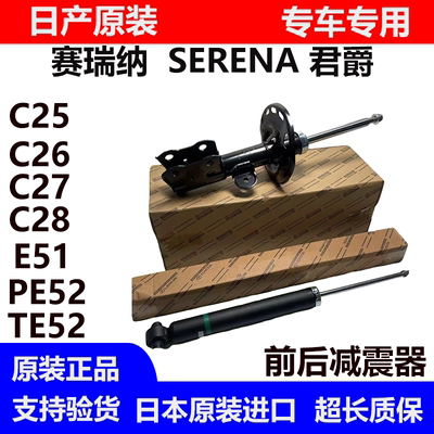 适用贵土君爵E51 E52 塞瑞纳SERENA C25C26 C27前后减震器避震机