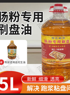 花生底油肠粉专用广东石磨刷盘油