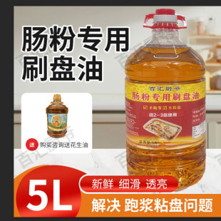 肠粉专用刷托盘油纯正花生油广东石磨高浓度10斤花生底油肠粉专用