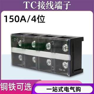 TC-1504固定式大电流铜接线端子板排4位4P/150A电线压线柱接线盒