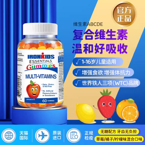 IRONKIDS多种维生素软糖进口鱼油