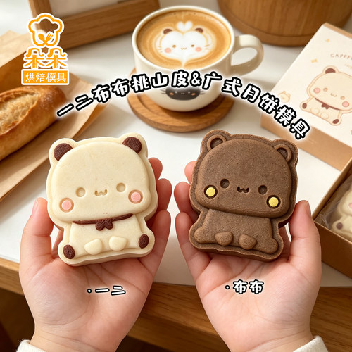 一二布布情侣月饼模具可爱熊猫3D