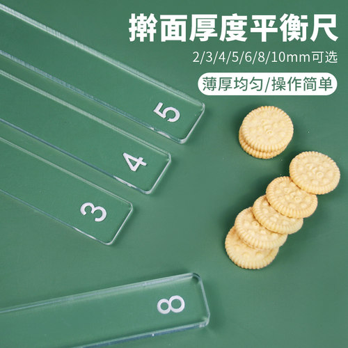 平衡尺家用曲奇饼干厚度尺烘焙