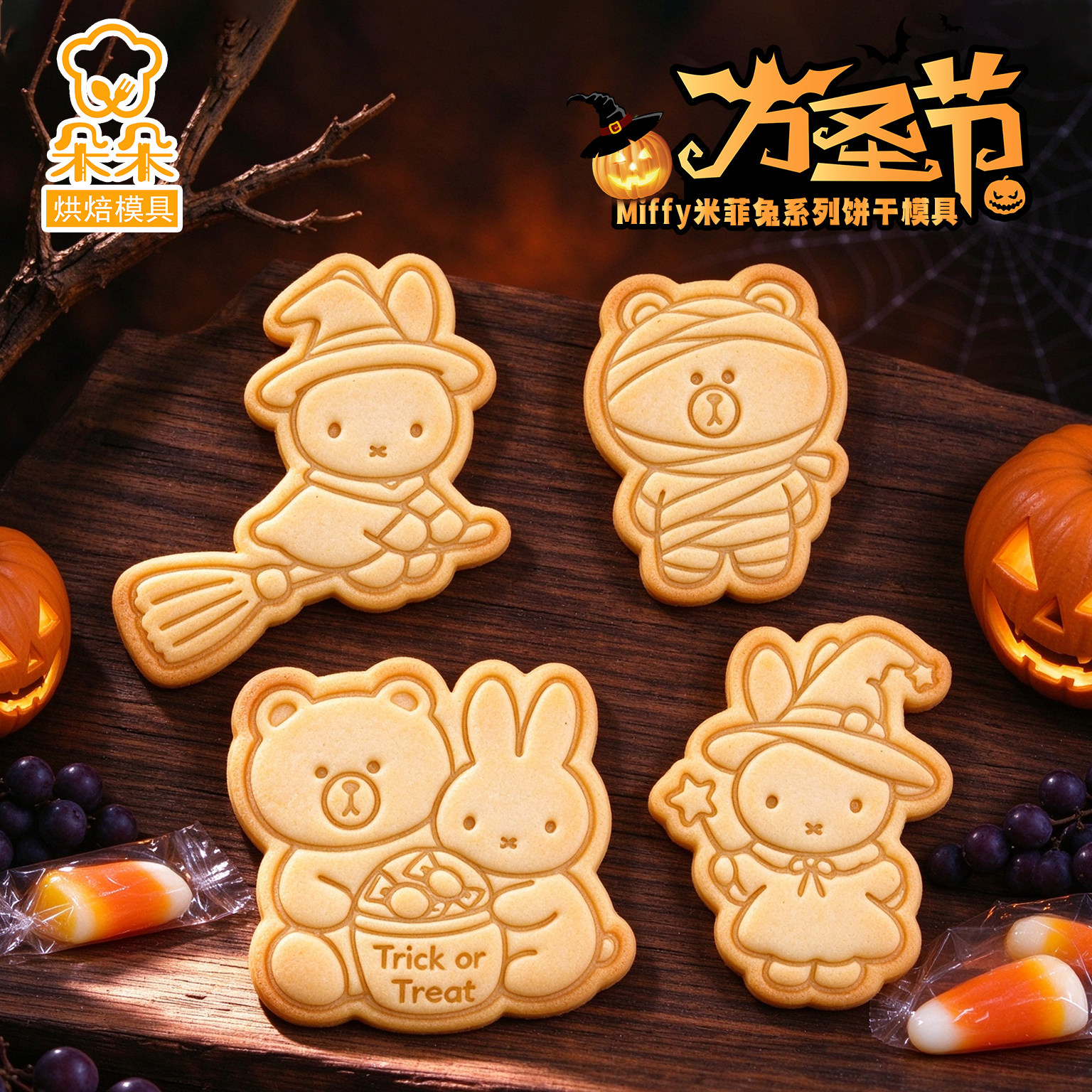 米菲兔万圣节饼干模具布朗小熊南瓜翻糖曲奇DIY按压印花烘焙工具