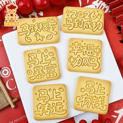2026新年祝福文字饼干模烘焙工具