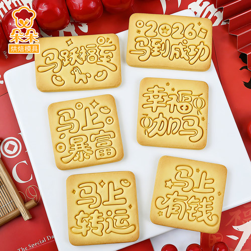 2026新年祝福文字饼干模烘焙工具