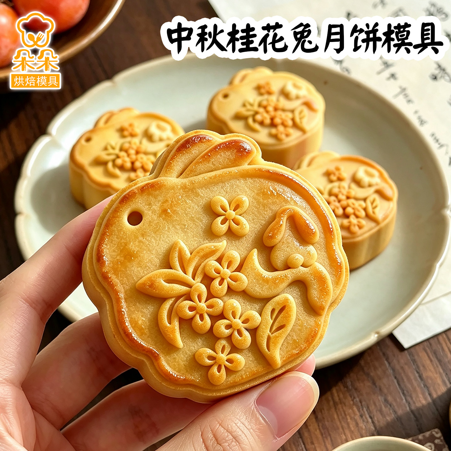中秋节桂花观月兔子月饼模具广式糕点凤梨酥绿豆糕按压式烘焙工具