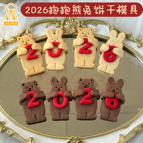 2026新年抱抱熊兔饼干模具按压式