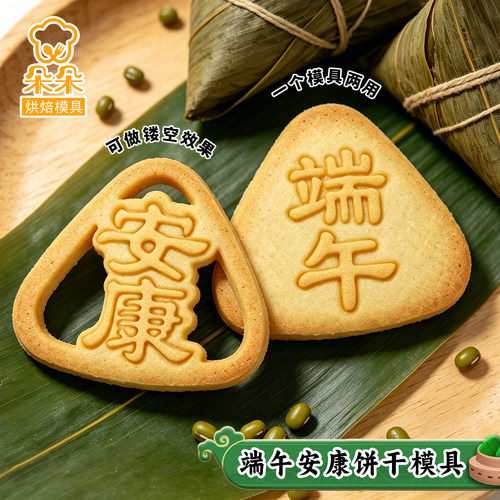 端午安康饼干模具粽子镂空曲奇3D