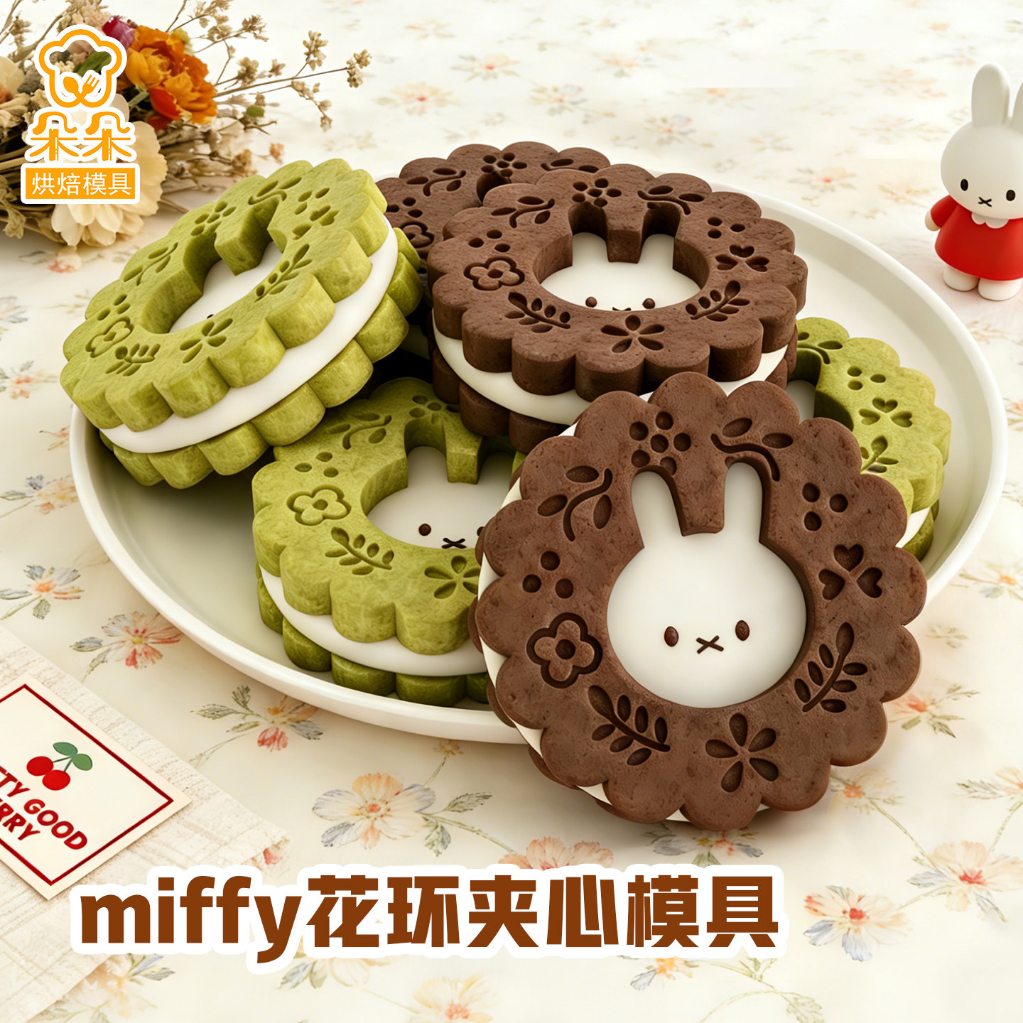 米菲兔花环夹心饼干模具Miffy花朵白脱模曲奇家用烘焙按压花工具