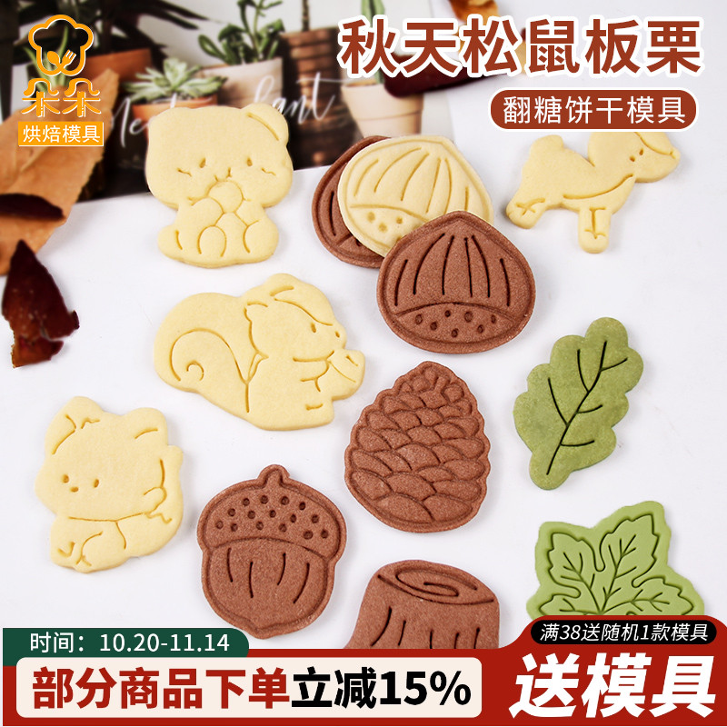网红栗子松鼠饼干模具
