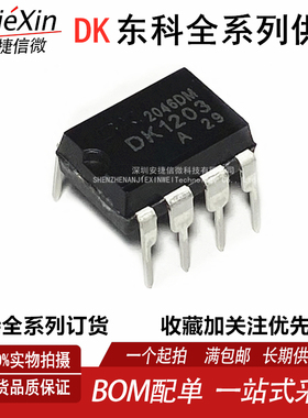 东科原装 DK1203 DIP-8 12V1A 充电器适配器LED电源芯片 现货供应