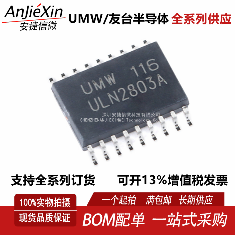 UMW友台ULN2803A驱动芯片