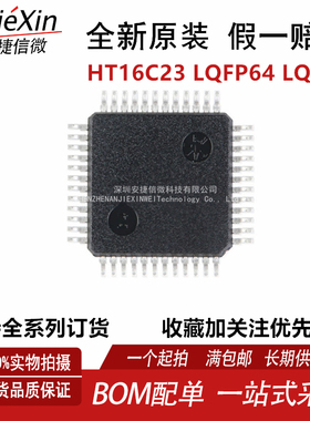HT16C23 LQFP64 LQFP48 LQFP100LCD液晶驱动芯片384点阵224/416点