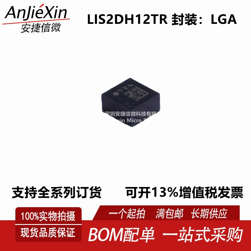 LIS2DH12TR姿态传感器陀螺仪