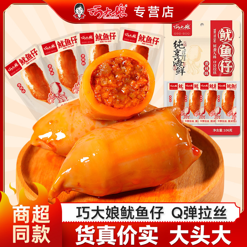 巧大娘香辣鱿鱼仔带籽墨鱼仔开袋即食休闲麻辣鱿鱼海鲜零食小包装