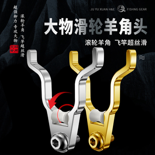 聚禹轩  滑轮羊角头滚轮支架前叉大物铝合金防拖竿锁竿器架杆