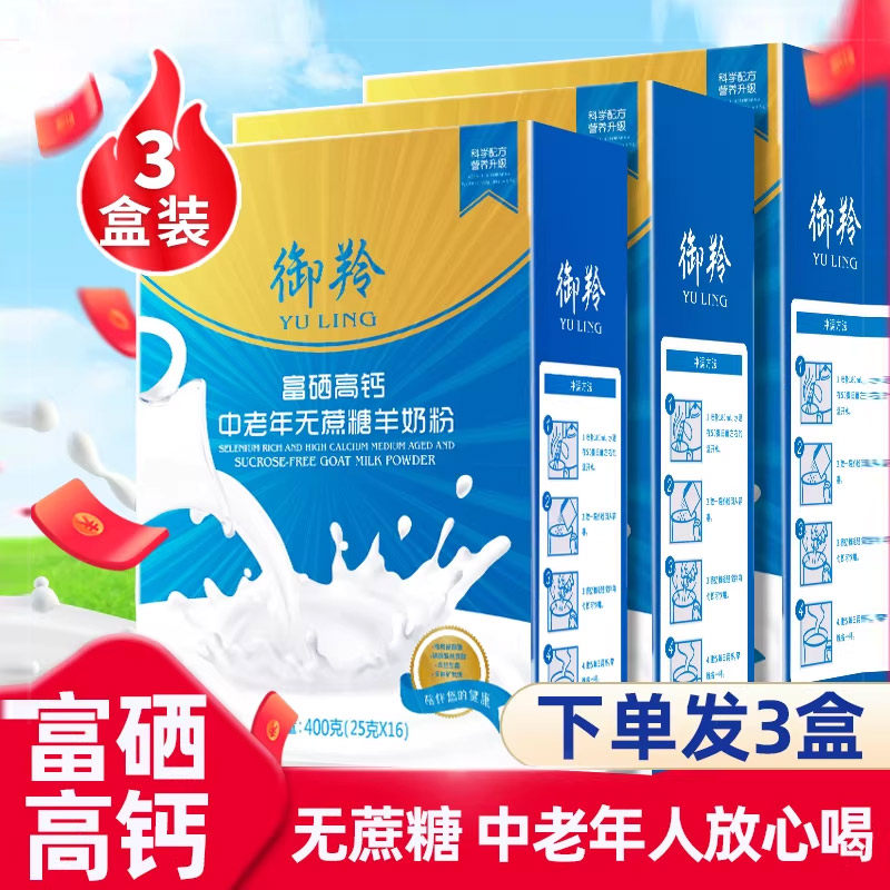 拍下发3盒】御羚全脂纯羊奶粉中老年无蔗糖儿童学生成人羊奶粉