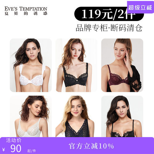 夏娃的诱惑断码清仓捡漏薄款文胸