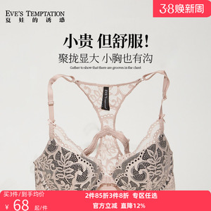 夏娃的诱惑内衣女士小胸聚拢显大前扣美背性感文胸上托防下垂胸罩