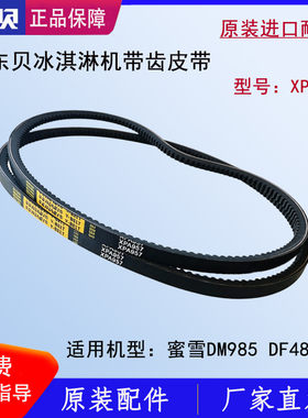 东贝蜜雪冰城DM985冰淇淋机皮带