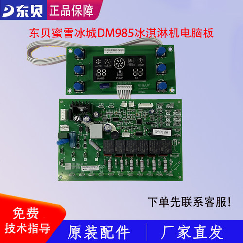 东贝冰淇淋机配件电脑板蜜雪DM985显示屏电路板控制板开关488YL