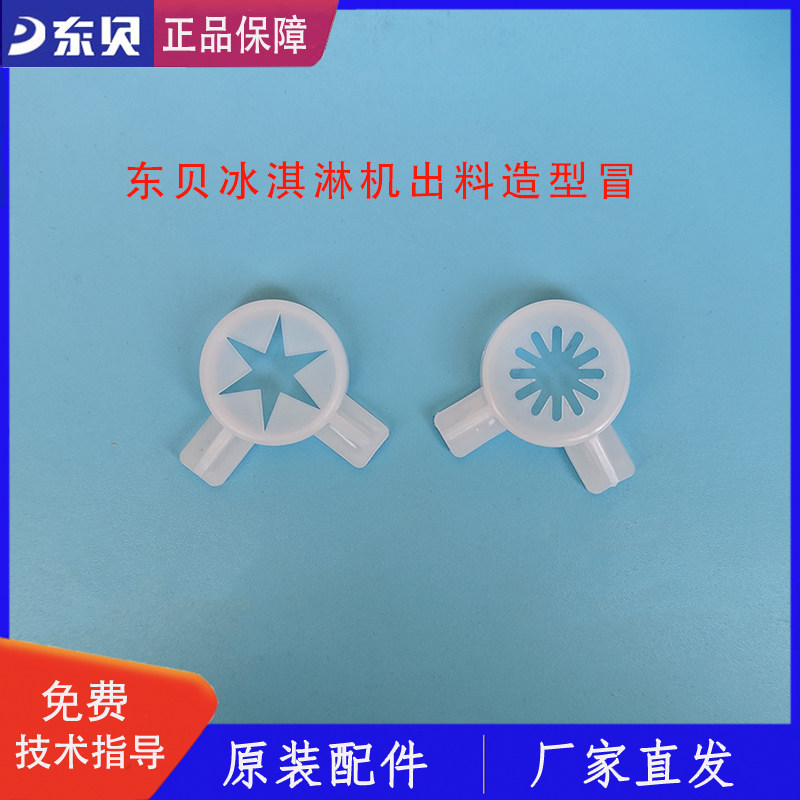 东贝冰淇淋机配件出料花型造形冒蜜雪冰城冰淇淋花嘴六角星魔术头