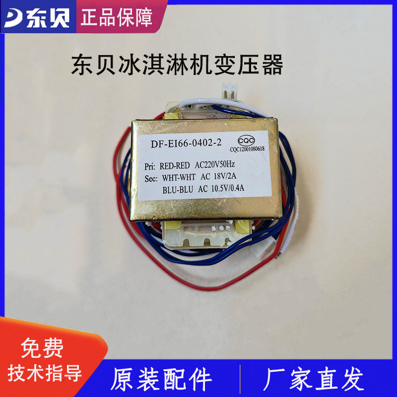 东贝冰淇淋机配件变压器蜜雪DM985冰激凌机220v/380v变压器原厂