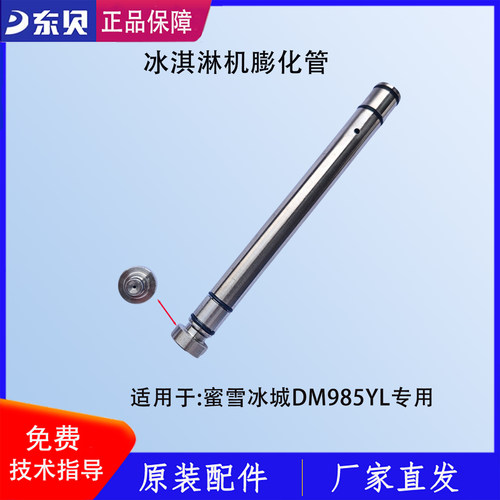 东贝冰淇淋机膨化管堵头下料管