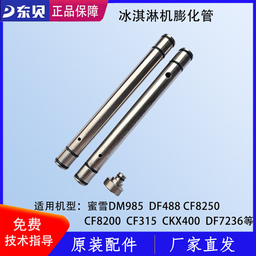 东贝冰淇淋机膨化管膨化棒下料管