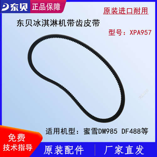 东贝冰淇淋机皮带蜜雪冰城DM985带齿V带电机传动带XPA957原厂正品