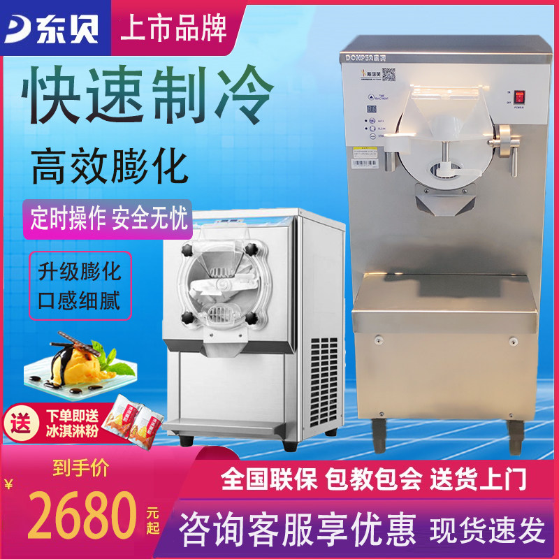 东贝硬质冰淇淋机商用全自动雪糕冰糕机挖球手工冰激凌摆摊机器