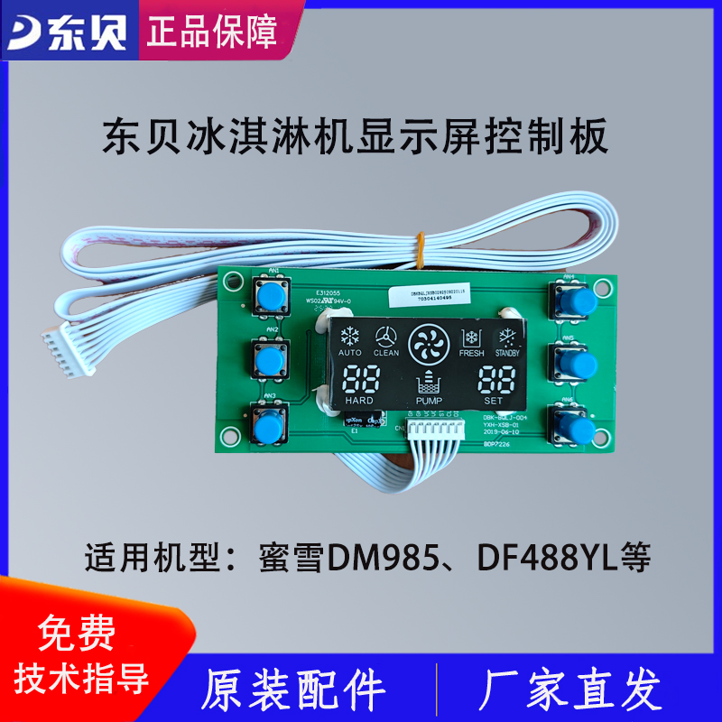 东贝冰淇淋机配件显示屏蜜雪DM985电路控制面板开关DF488YL原厂