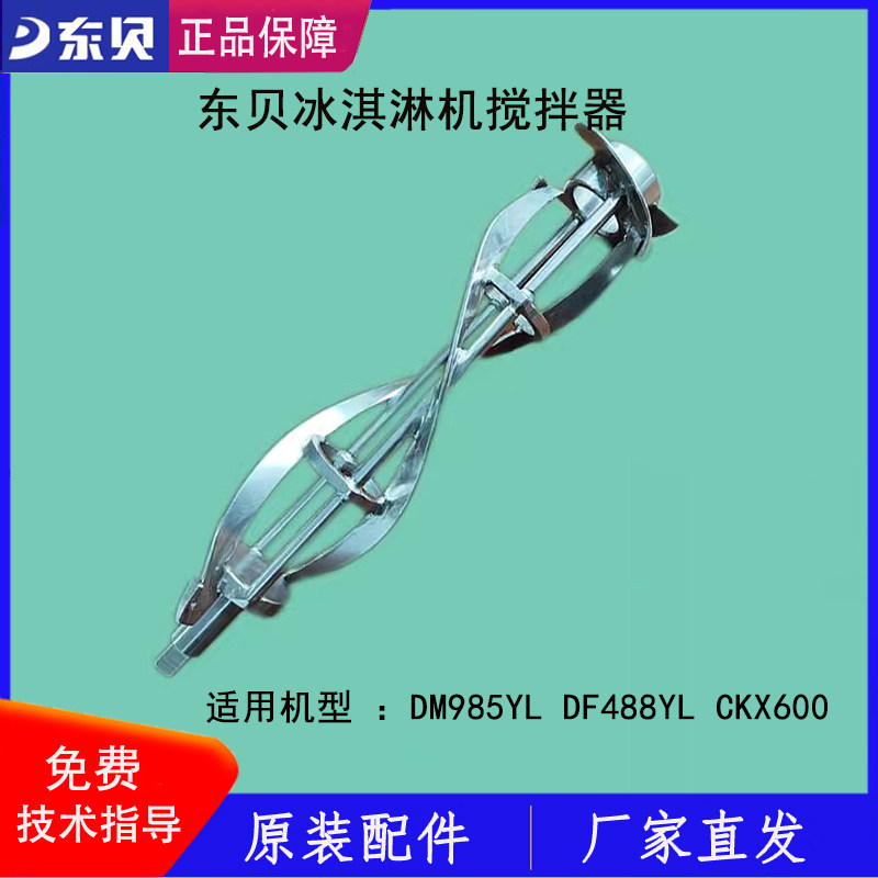东贝冰淇淋机搅拌器刮条蜜雪DM985不锈刚搅刀DF488YL刮片原厂配件