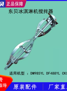 东贝冰淇淋机搅拌器刮条蜜雪DM985不锈刚搅刀DF488YL刮片原厂配件
