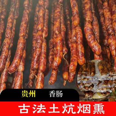贵州古法烟熏腊肉正宗手工香肠包邮有麻辣味原味腊肠香肠