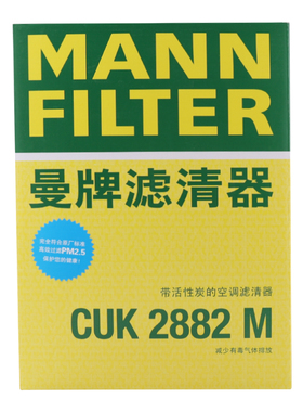 曼牌活性炭空调滤芯CUK2882M适用大众宝来1.6L