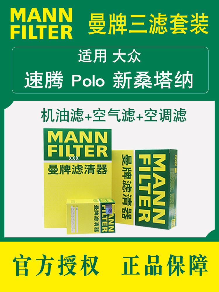 曼牌三滤套装大众速腾Polo波罗plus桑塔纳机油滤空气滤空调滤芯格