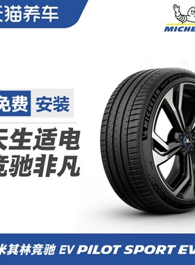 米其林轮胎255/40R20 101W XL PILOT SPORT EV ACOUSTIC