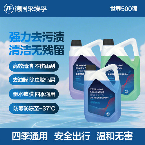 zf采埃孚玻璃水强力去油膜虫胶四季通用冬季汽车雨刮水镀膜清洁2L