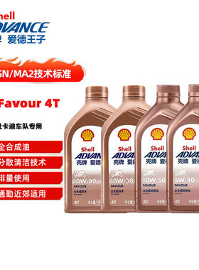 壳牌爱德王子10w40 10w50摩托车机油全合成4T四冲程机油 热爱系列