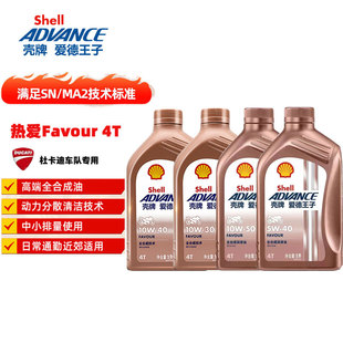 壳牌爱德王子热爱SN级5w40 10w50全合成4T摩托车机油10w30 10w40
