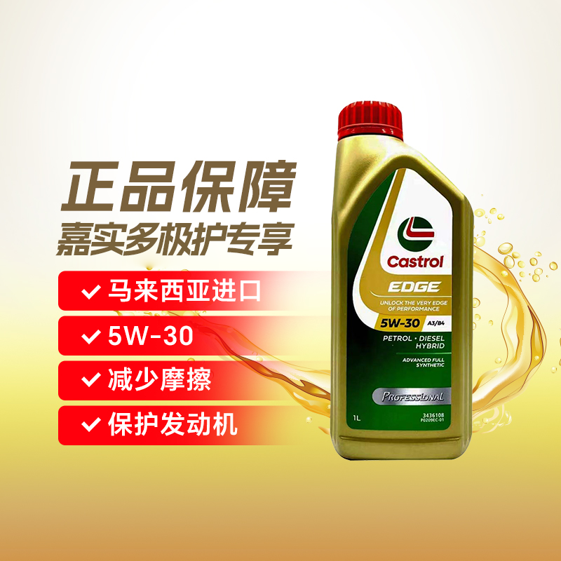 进口马来西亚嘉实多极护5W-30 1L全合成机油润滑油A40 W502 W505