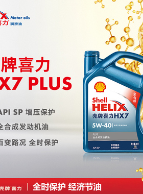 壳牌升级蓝壳喜力HX7 5W-40 4L API SP汽车保养全合成发动机机油
