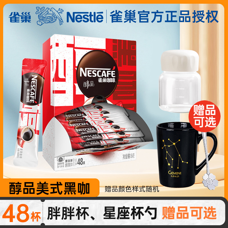 雀巢黑咖啡醇品48杯冰美式咖啡速溶无蔗糖添加正品官方旗舰