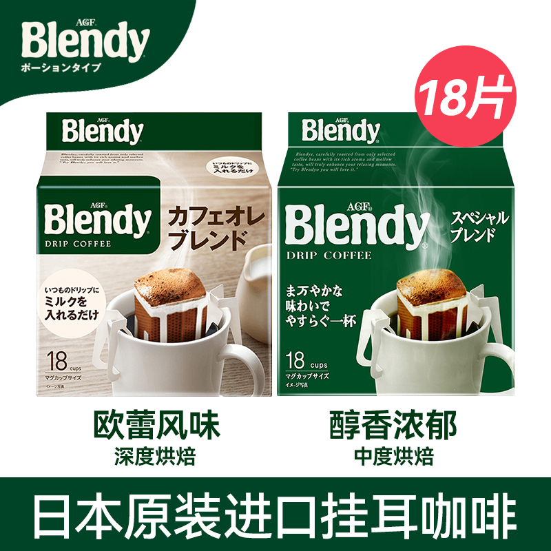 Blendy挂耳咖啡18片绿袋原味手冲冰美式滤挂黑咖啡粉AGF日本进口 咖啡/麦片/冲饮 挂耳咖啡 原图主图